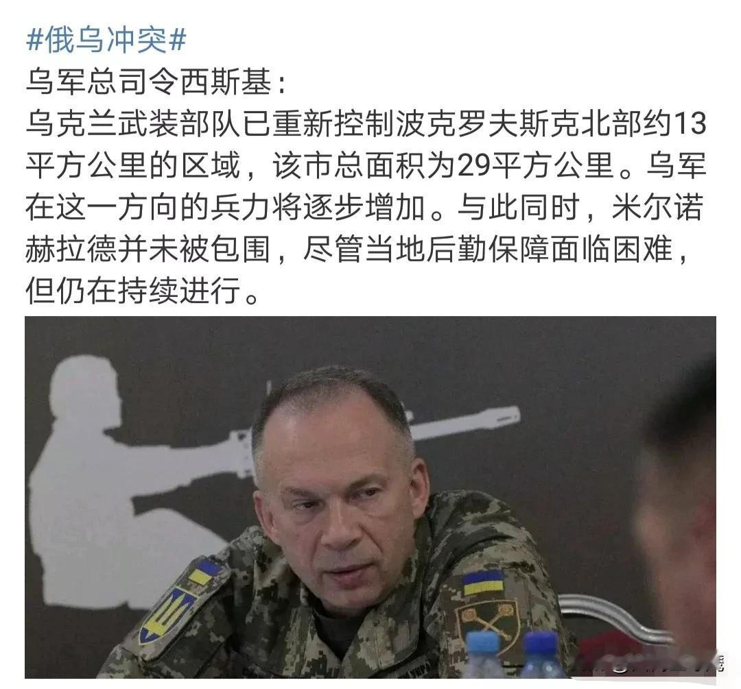 不知道大家有没有发现，乌军总说波克罗夫斯克的局势十分艰难，但奇怪的是，俄军愣是久