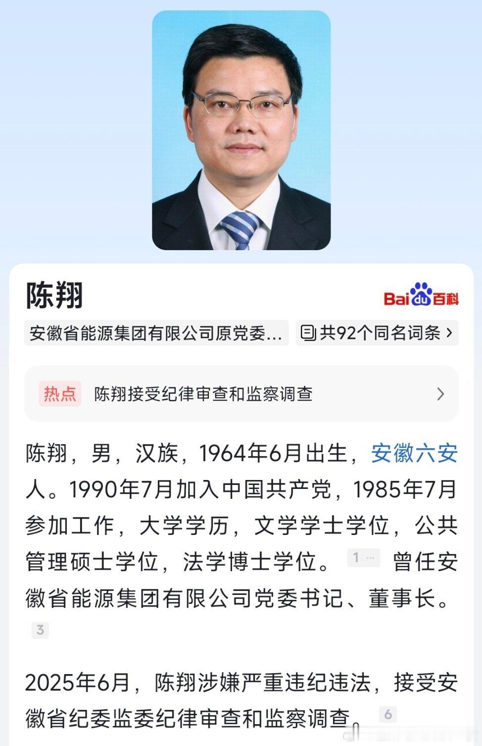 据安徽省纪委监委6月25日消息，安徽省能源集团有限公司原党委书记、董事长陈翔涉嫌