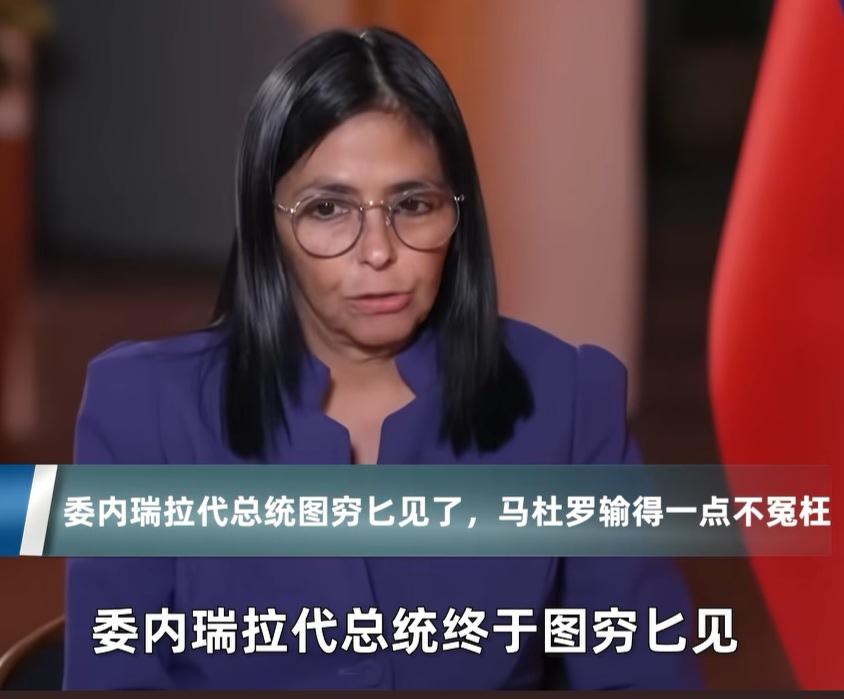 人们总是健忘的，不论当初马杜罗怎么以反美勇士的身份自居，还是人们赋予他这样的一个