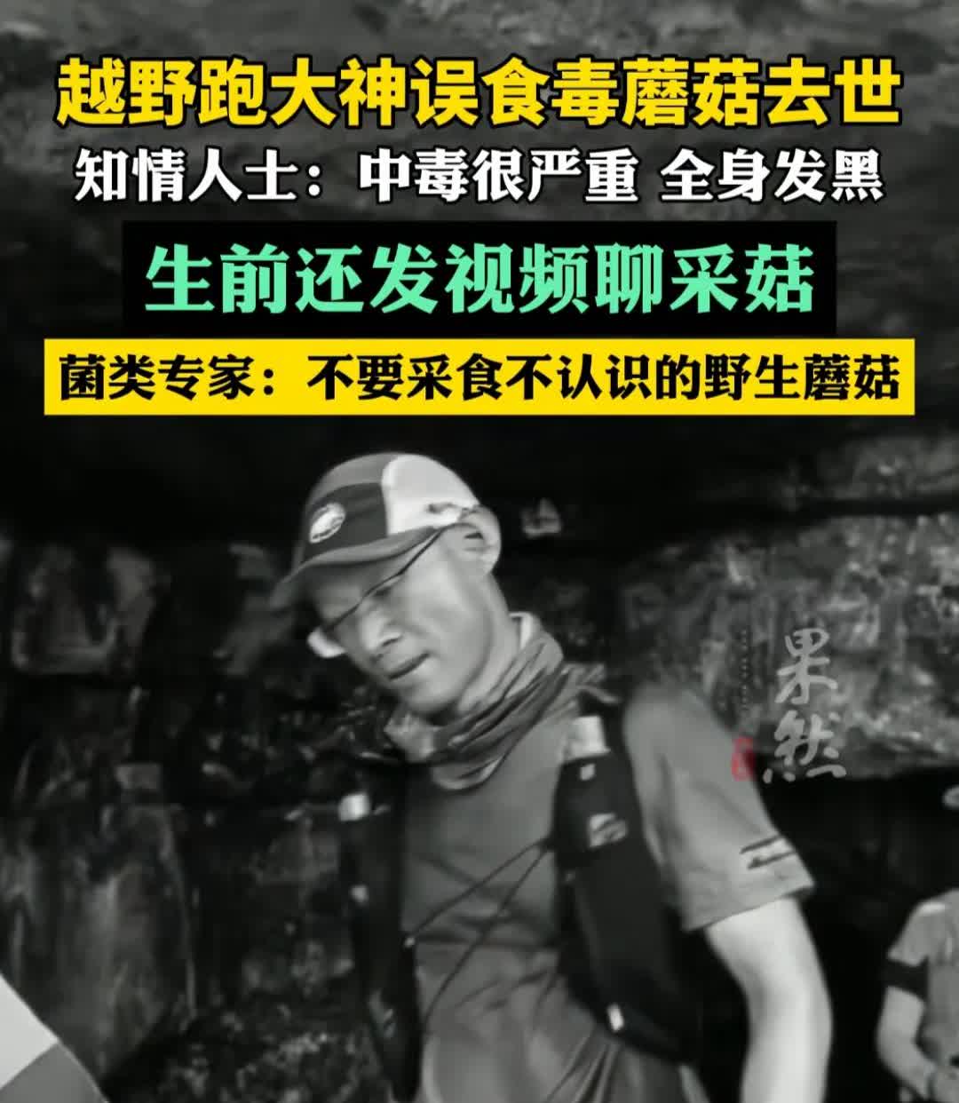 神传的“越野跑大神”这回是真当大神了！苏州一男子，生前酷爱越野跑，由于途