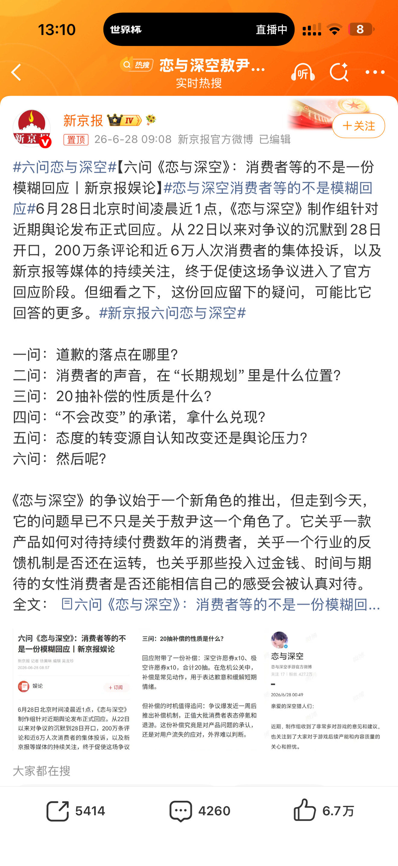 六问恋与深空新京报北京日报不要糊弄替玩家问了你们的态度一般也没有妥帖的解决
