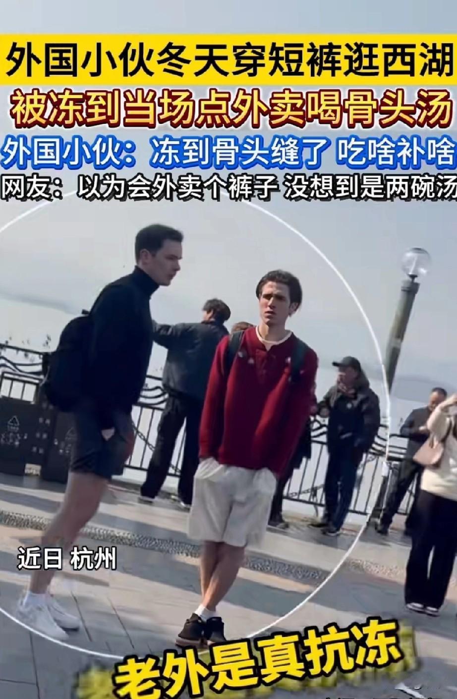 近日男子在西湖旁边发现两名老外穿着短裤，拿起手机记录并感叹道，老外真是抗冻！