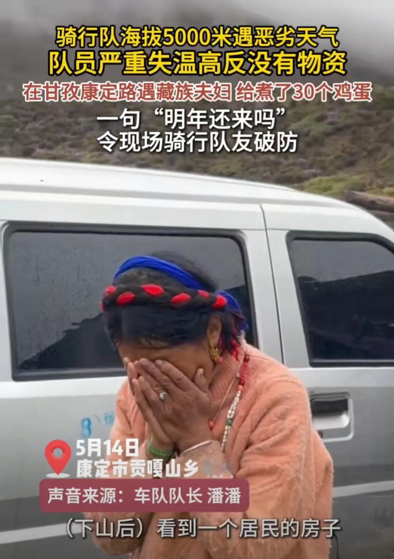 藏族同胞非常善良的！2025年5月14日，四川康定，骑行队海拔5,000米遇恶劣