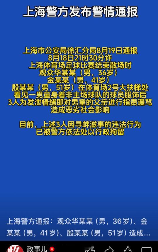 上海警方发布对足球流氓的处罚通报