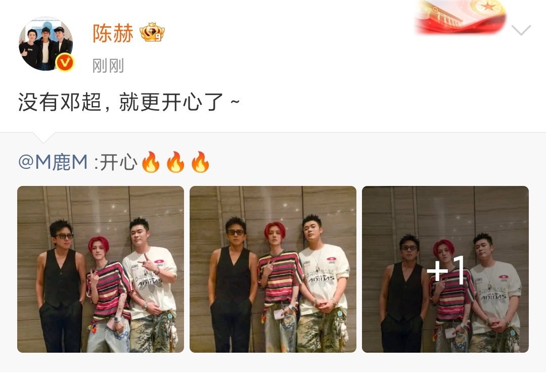 陈赫没有邓超就更开心了咋回事哈哈哈哈邓超：怒了！！！俩人天天围着鹿晗演小品​​