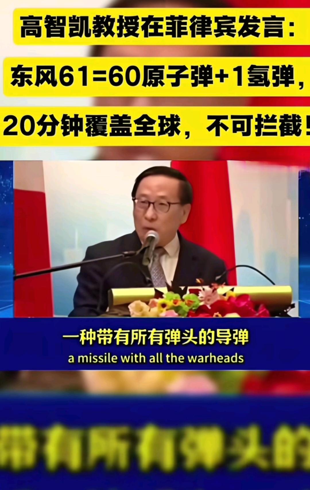 为什么叫东风61高智凯教授在菲发言时，有人提问9.3阅兵亮样的东风61，干嘛不