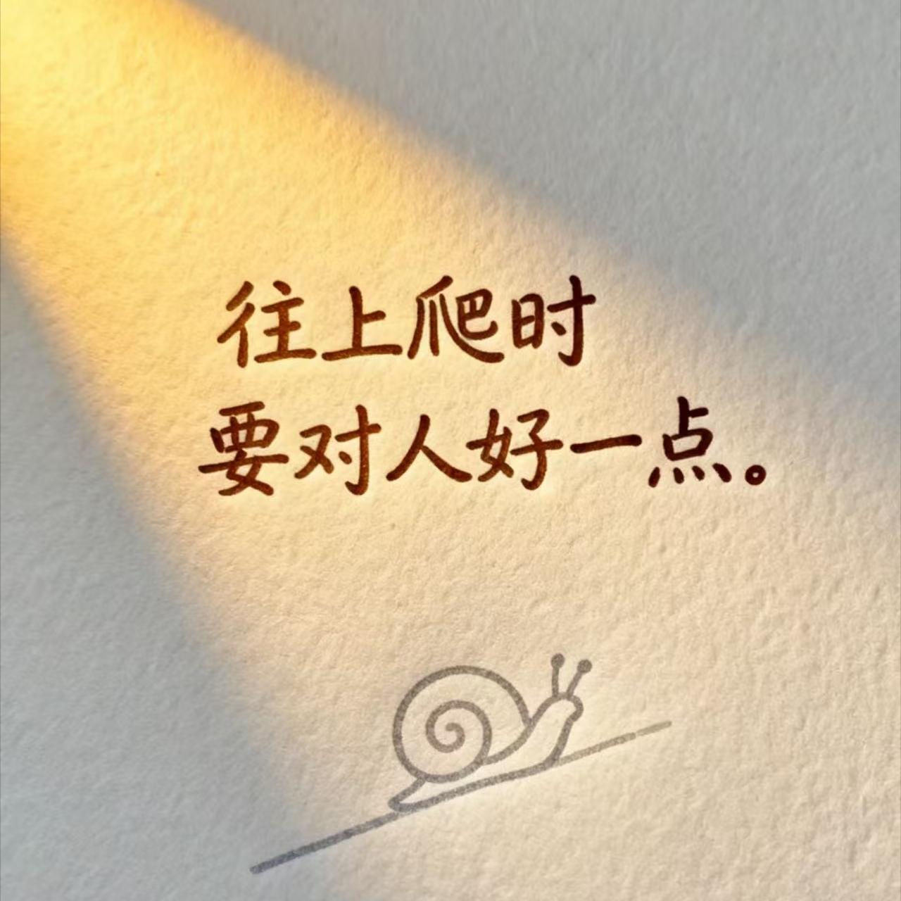 洛克菲勒说：往上爬的时候要对别人好一点，因为你走下坡的时候会遇到他们。以前总