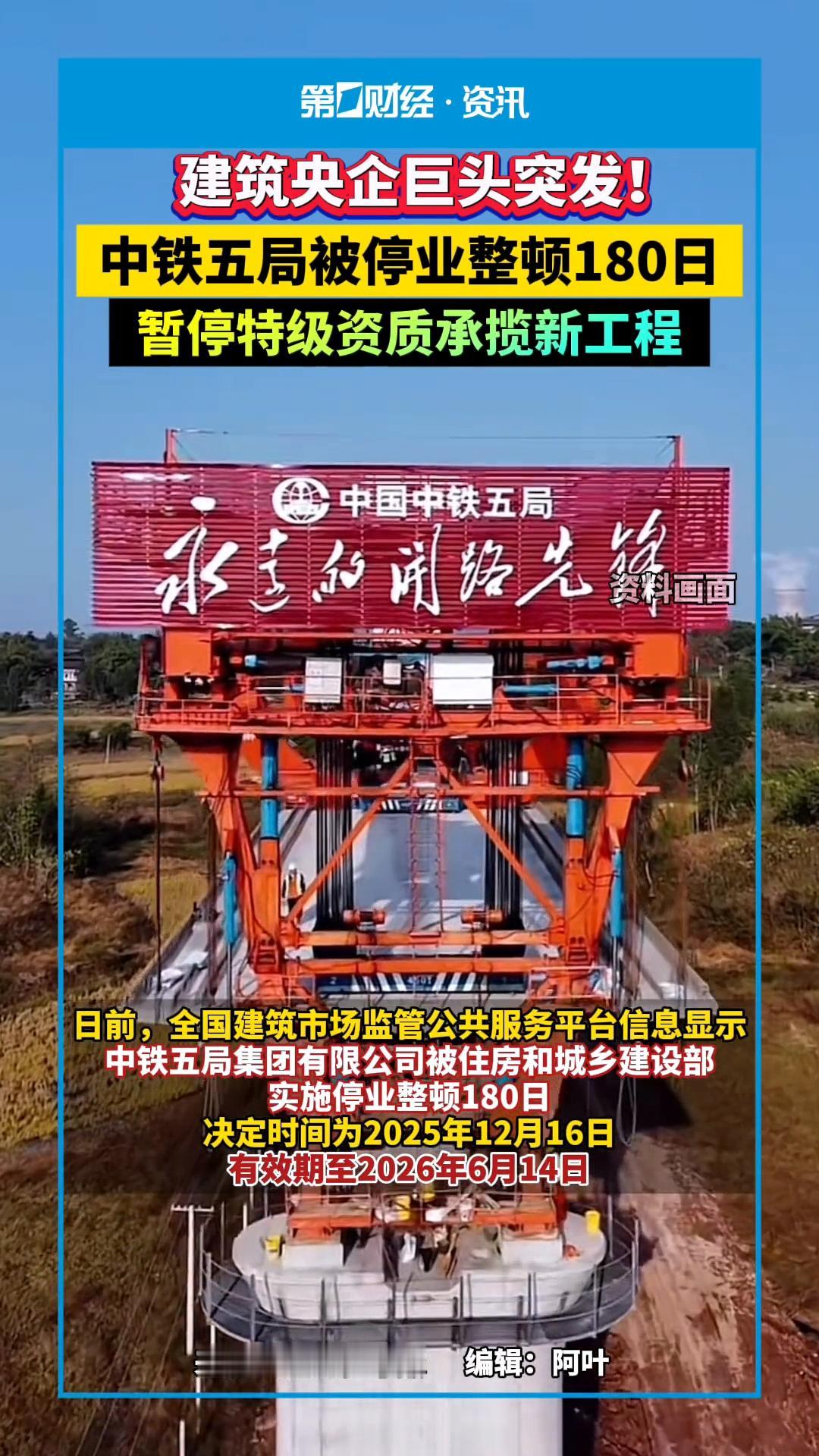 中铁五局遭遇史上最严厉罚单！直接被停业整顿180天！不许招揽新业务！中铁