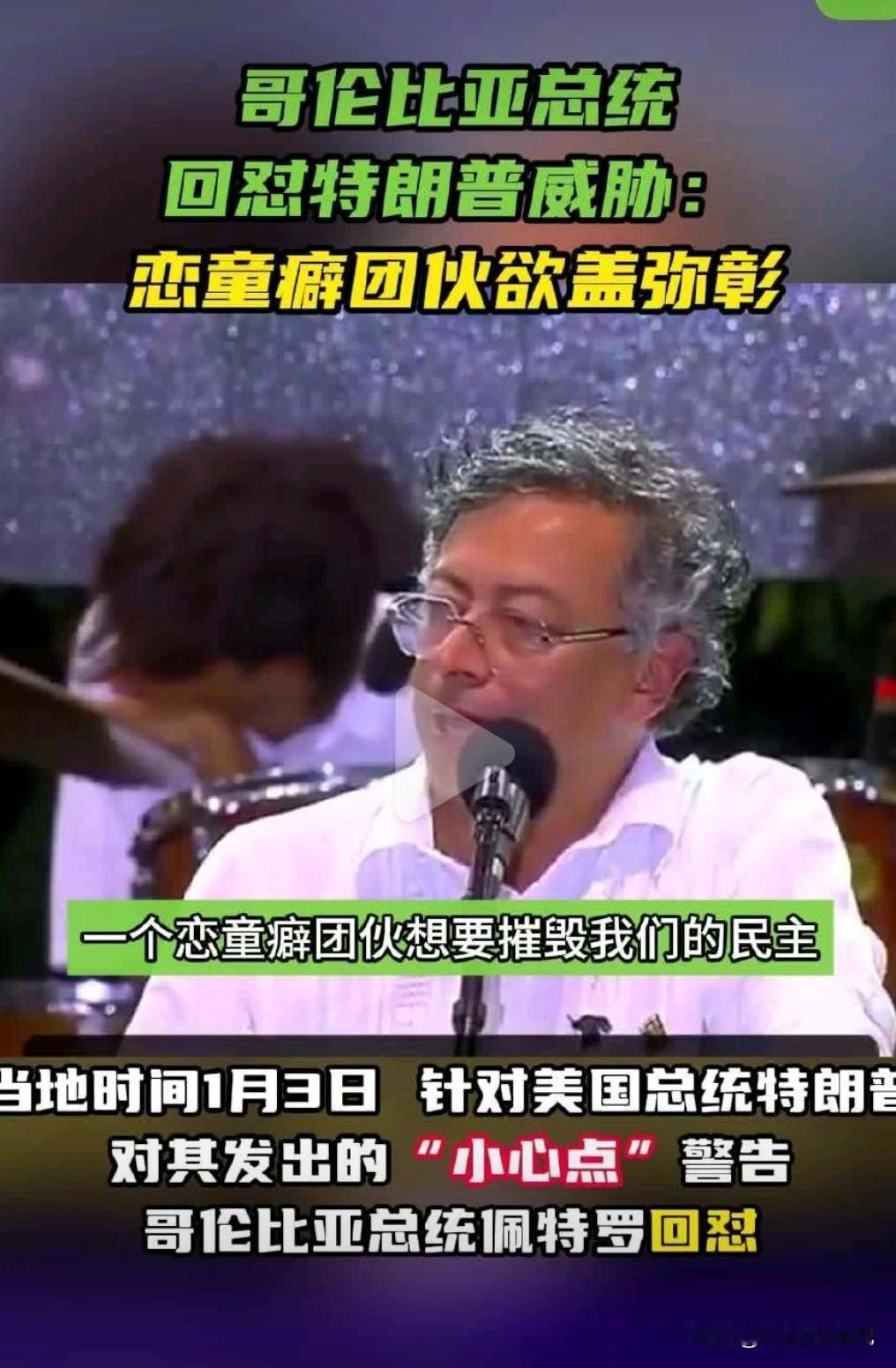 美国把马杜罗夫妇给抓了，特朗普非常嚣张的警告哥伦比亚总统，要他小心点。哥伦比