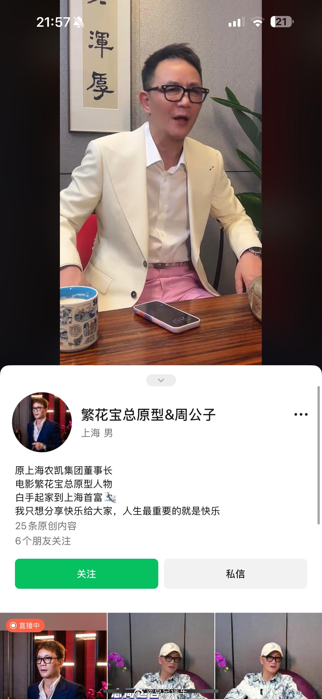 宝总（周正毅上海首富）都出来直播了…原上海农凯集团董事长电影繁花宝总原型人物白手