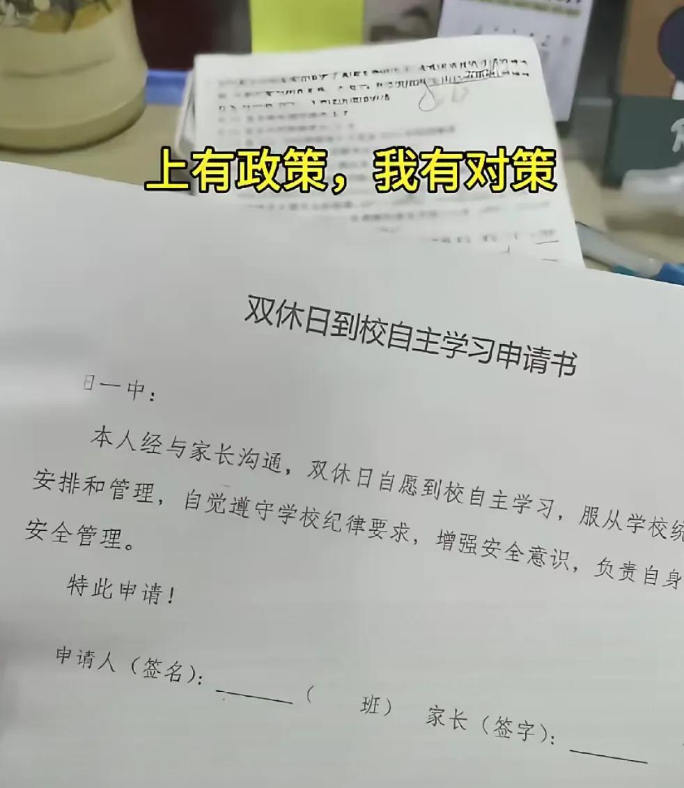 反转了刚说高中双休，现在又来新政策了。“上有政策，我有对策，”让家长签字