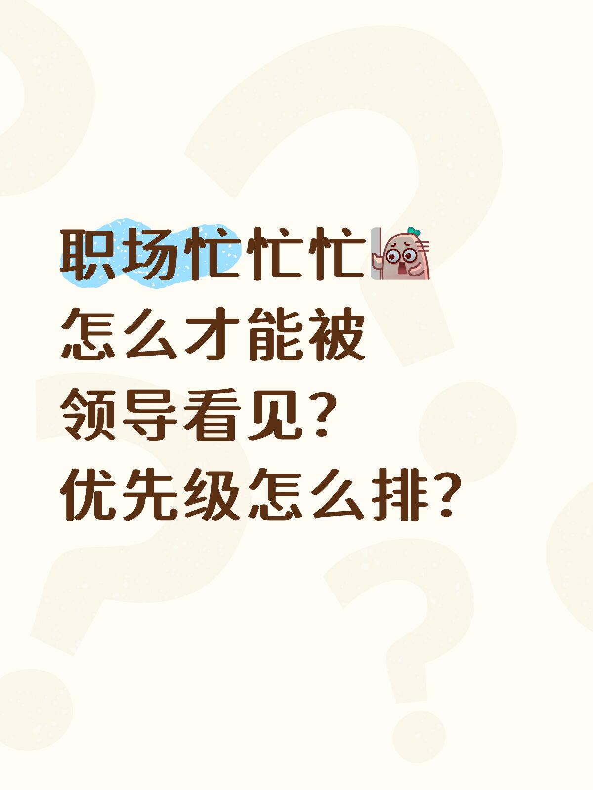 【职场干货】怎么才能被领导看见？同事每天兢兢业业忙忙碌碌，跟领导汇报活干不过来，