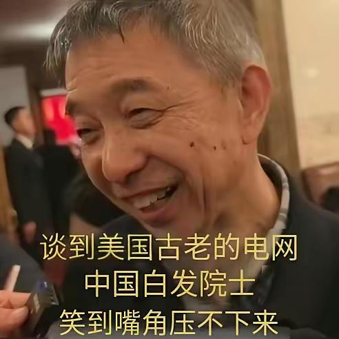 谈到美国电网，中国院士的嘴角十分难压​北京时间3月4日，中国工程院院士王坚在两