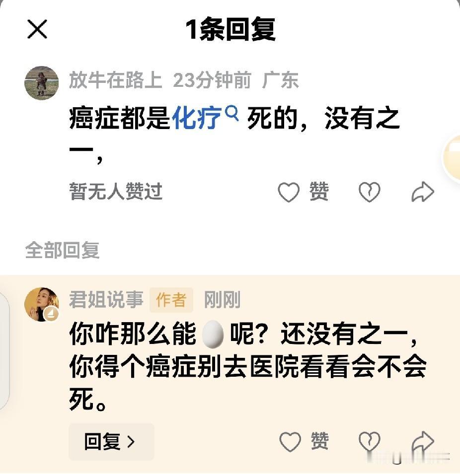 “癌症都是化疗死的，没有之一。”这是我评论里一个人说的。我是这样回答他