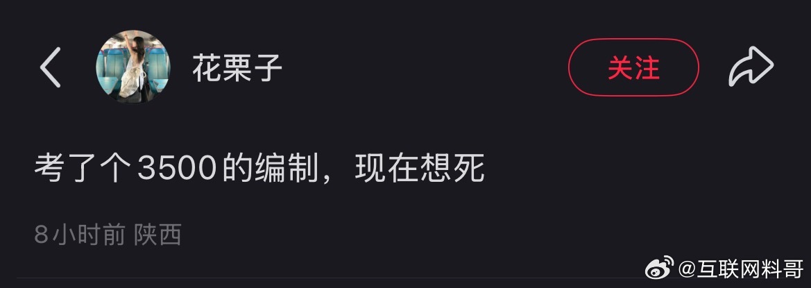 体制内这点工资，确实够心酸的。​​​