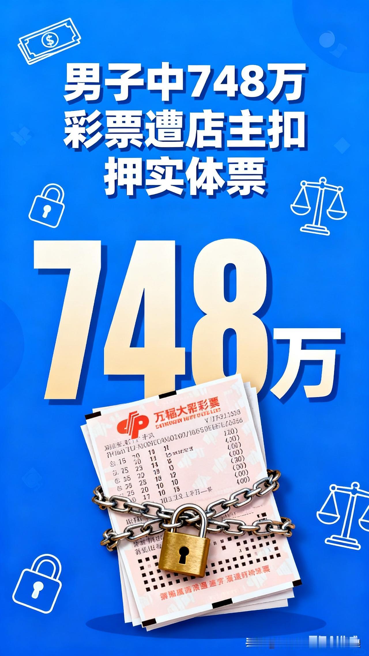 中748万却拿不到票！男子代买彩票遭店主扣押，两审都输了重庆李先生这事儿也