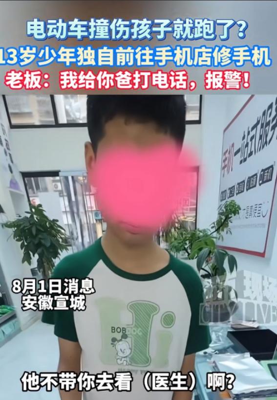 安徽宣城，13岁男孩独自前往手机店修手机。老板多嘴之下得知男孩被车子撞伤