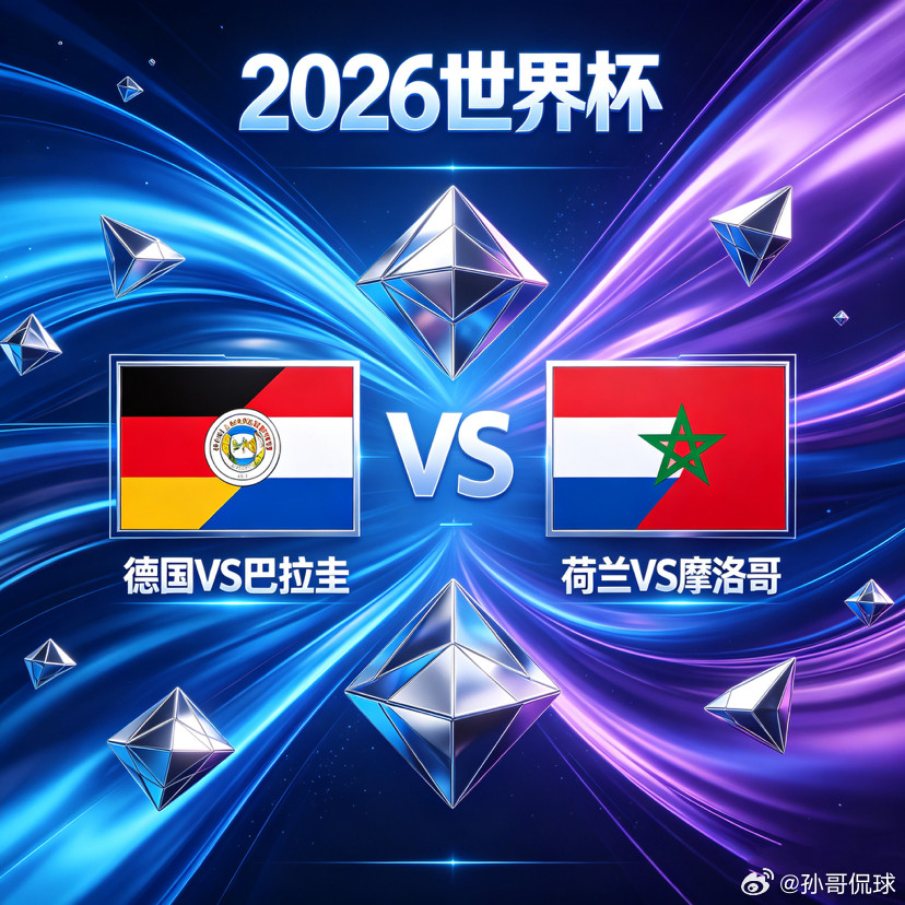 美加墨世界杯铁血防守遇上顶级攻势，橙衣直面北非劲敌方向：孙哥粉丝交流群德国🇩