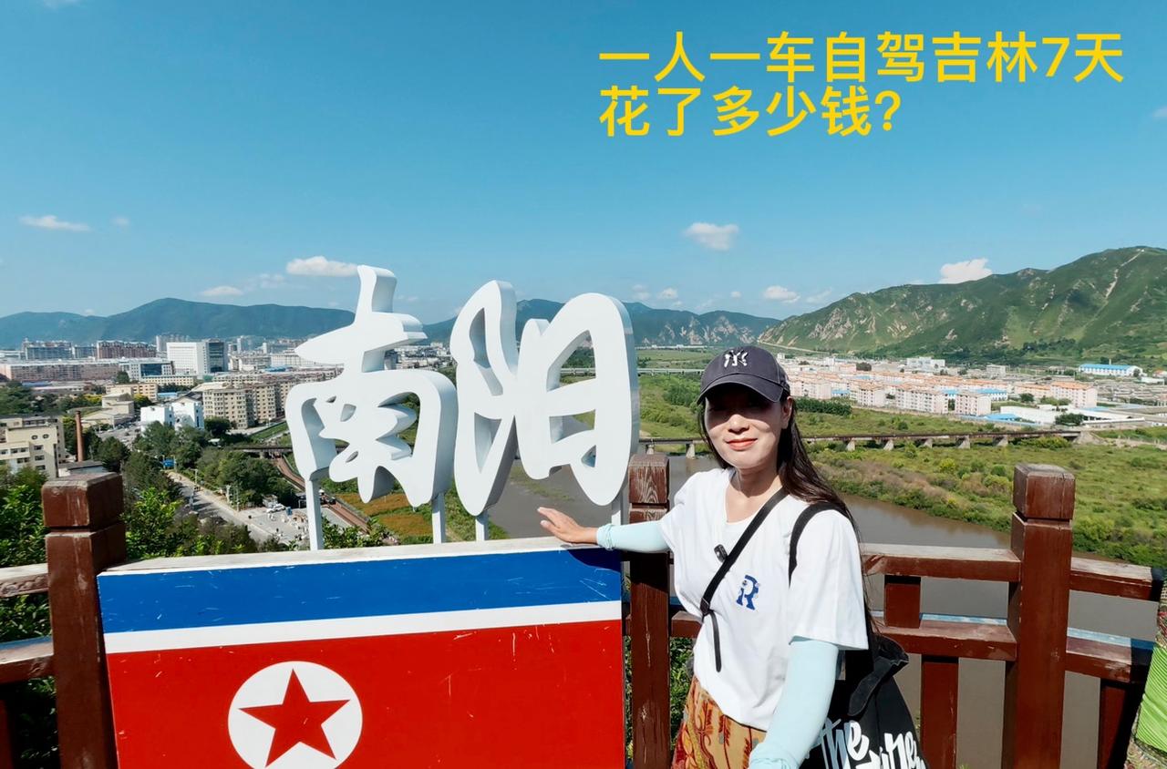 一人一车自驾吉林7天，花了多少钱？这趟自驾东北之旅，在吉林待的时间很短，从进