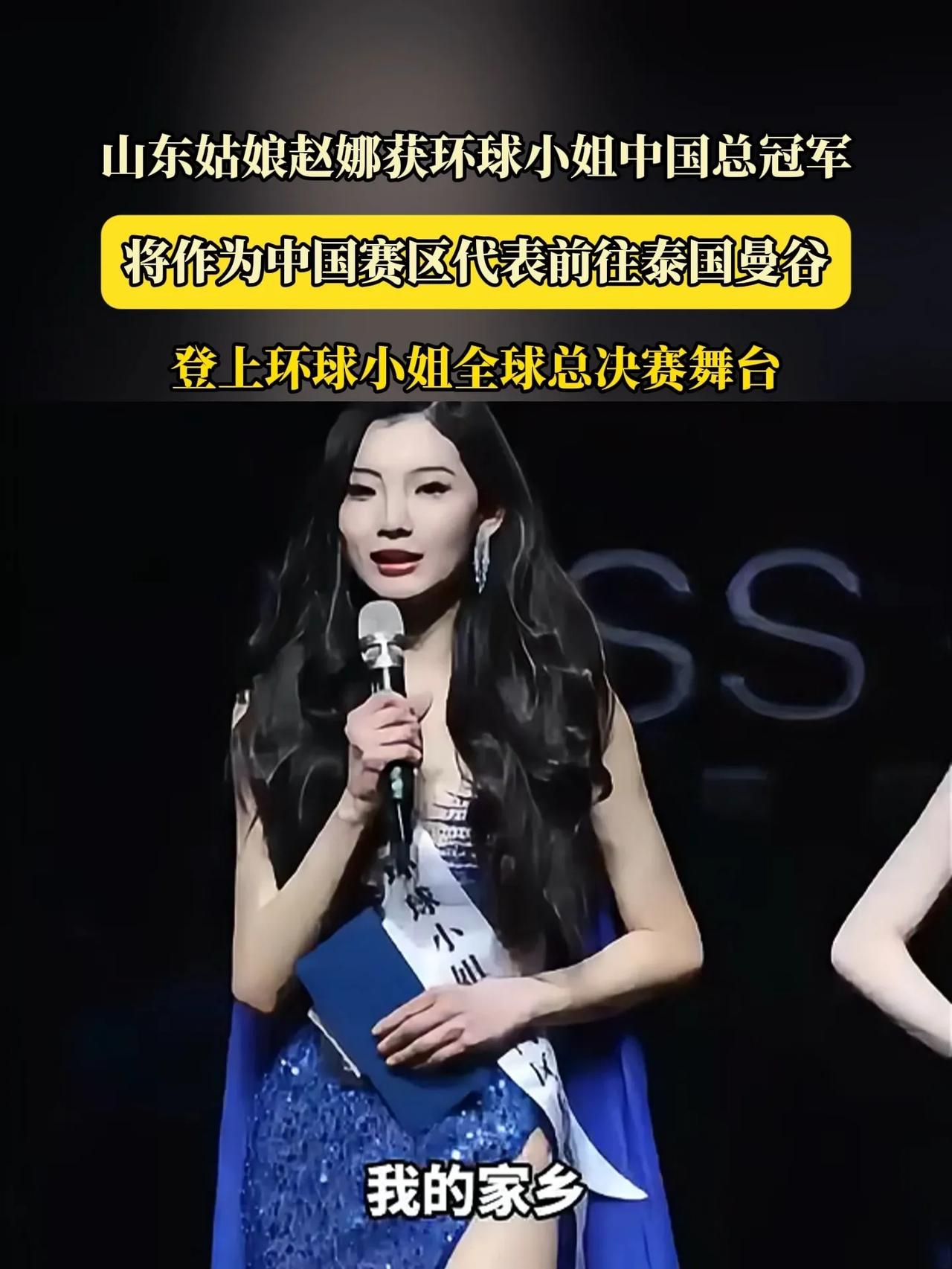 邻家女孩的逆袭！山东赵娜摘下环球小姐桂冠！总觉得选美冠军遥不可及，但山东姑娘赵娜