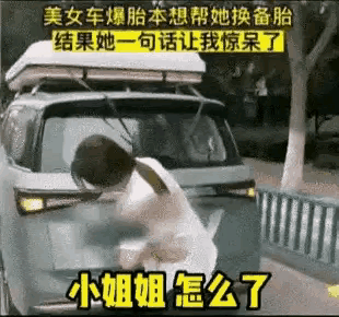 路遇美女车暴胎了，处于热心，想帮一下忙，美女的回答直接让我无语。