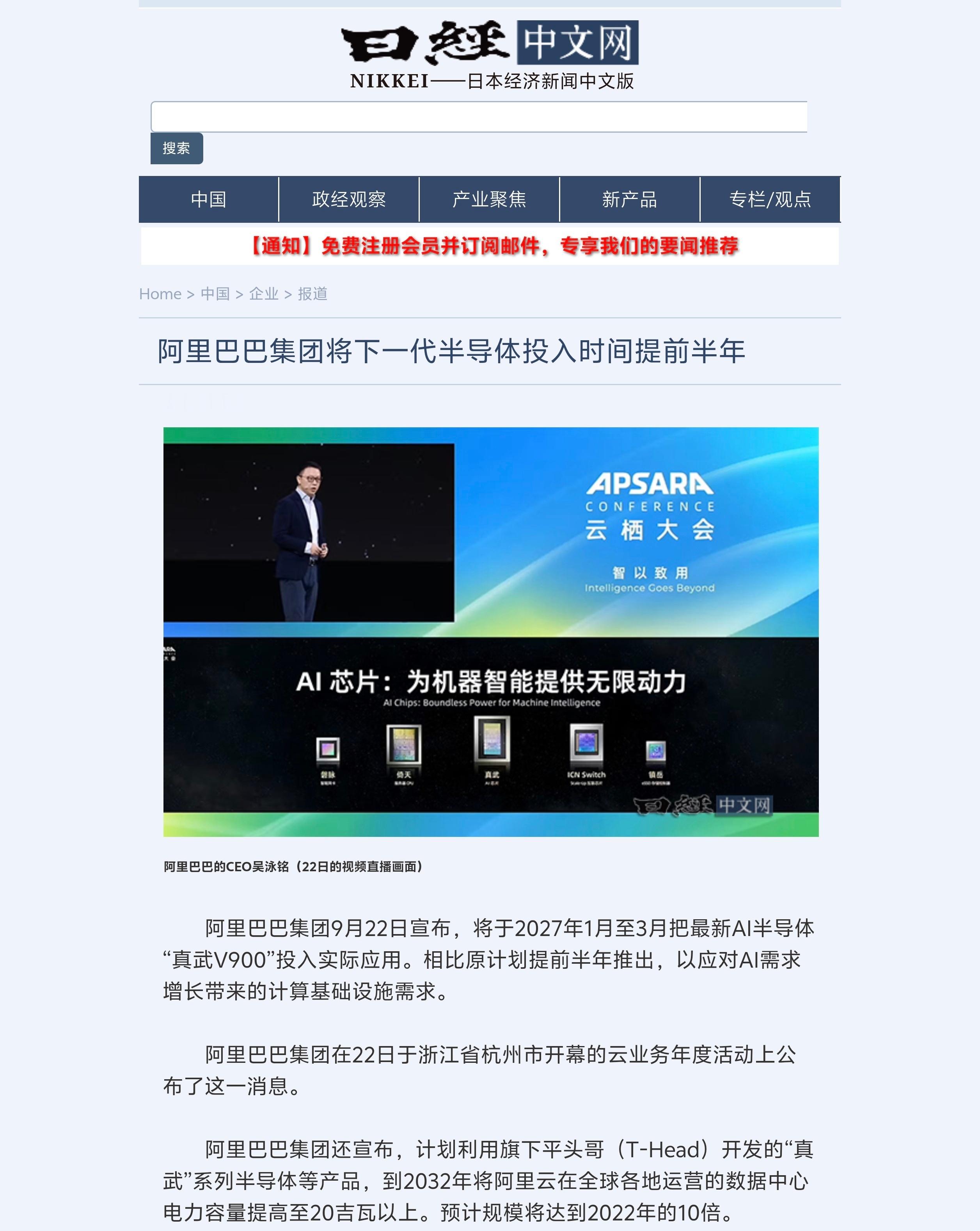 阿里巴巴集团9月22日宣布，将于2027年1月至3月把最新AI半导体“真武V90