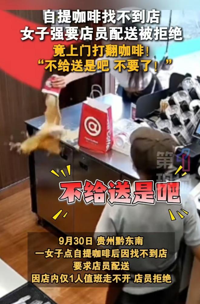 2025年9月贵州，女子点的自提咖啡，结果找不到店，就想让店员配送，店里只有一个