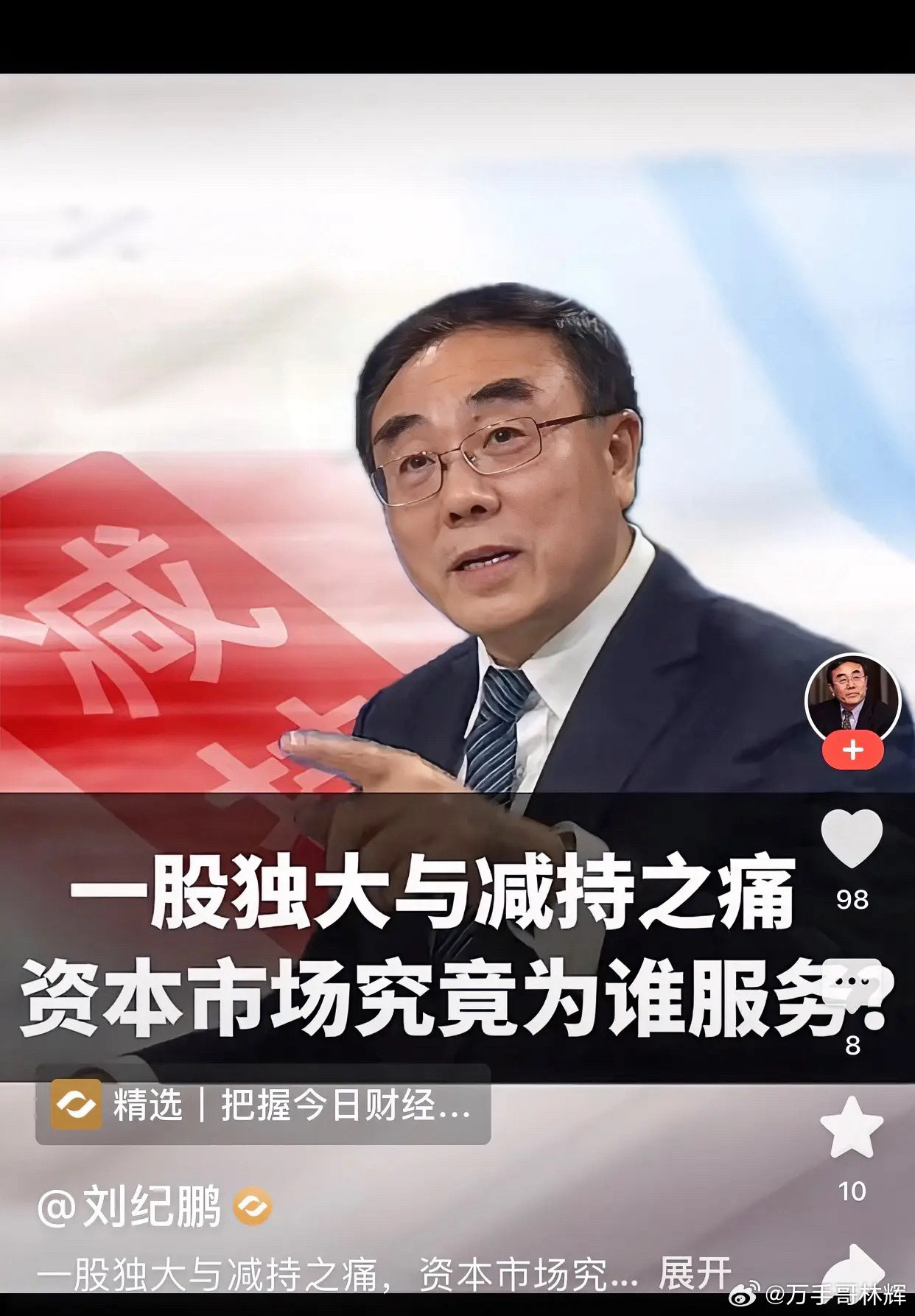 刘纪鹏痛斥减持之痛，一股独大才是A股最大“抽水机”。刘纪鹏教授又开炮了。他强调一