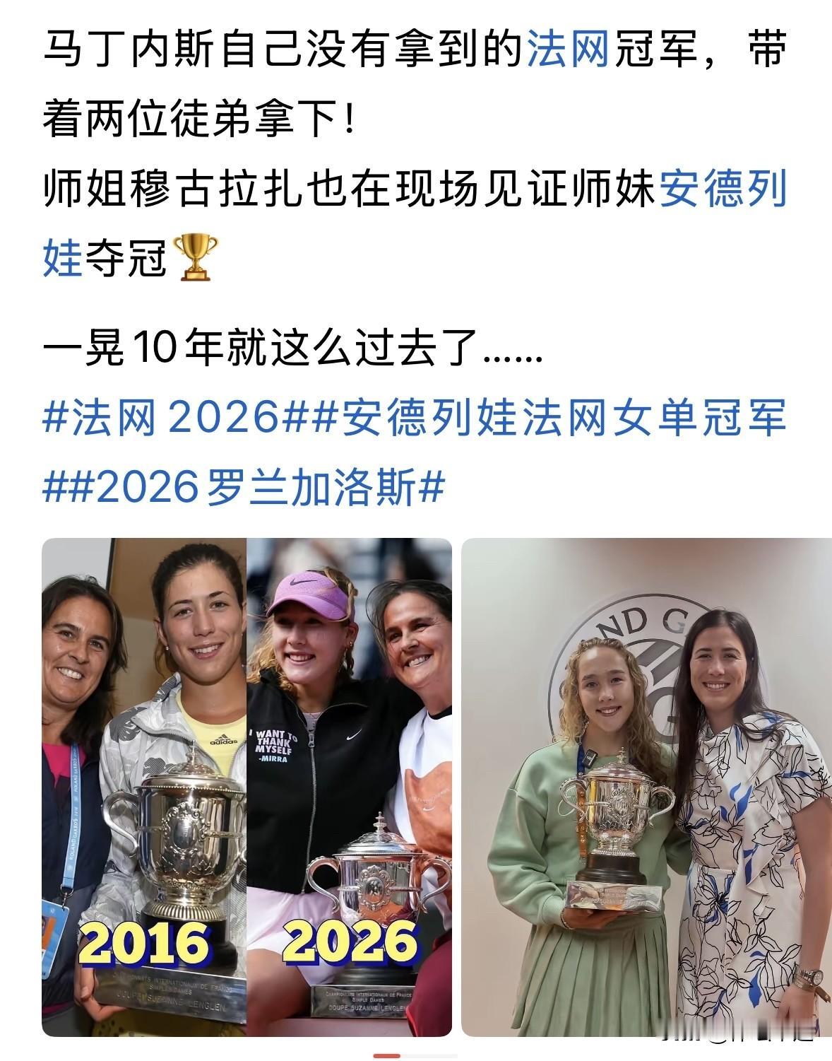 马丁内斯的两个徒弟安德烈娃和穆古拉扎时隔十年双双问鼎大满贯冠军🏆这一辉煌时