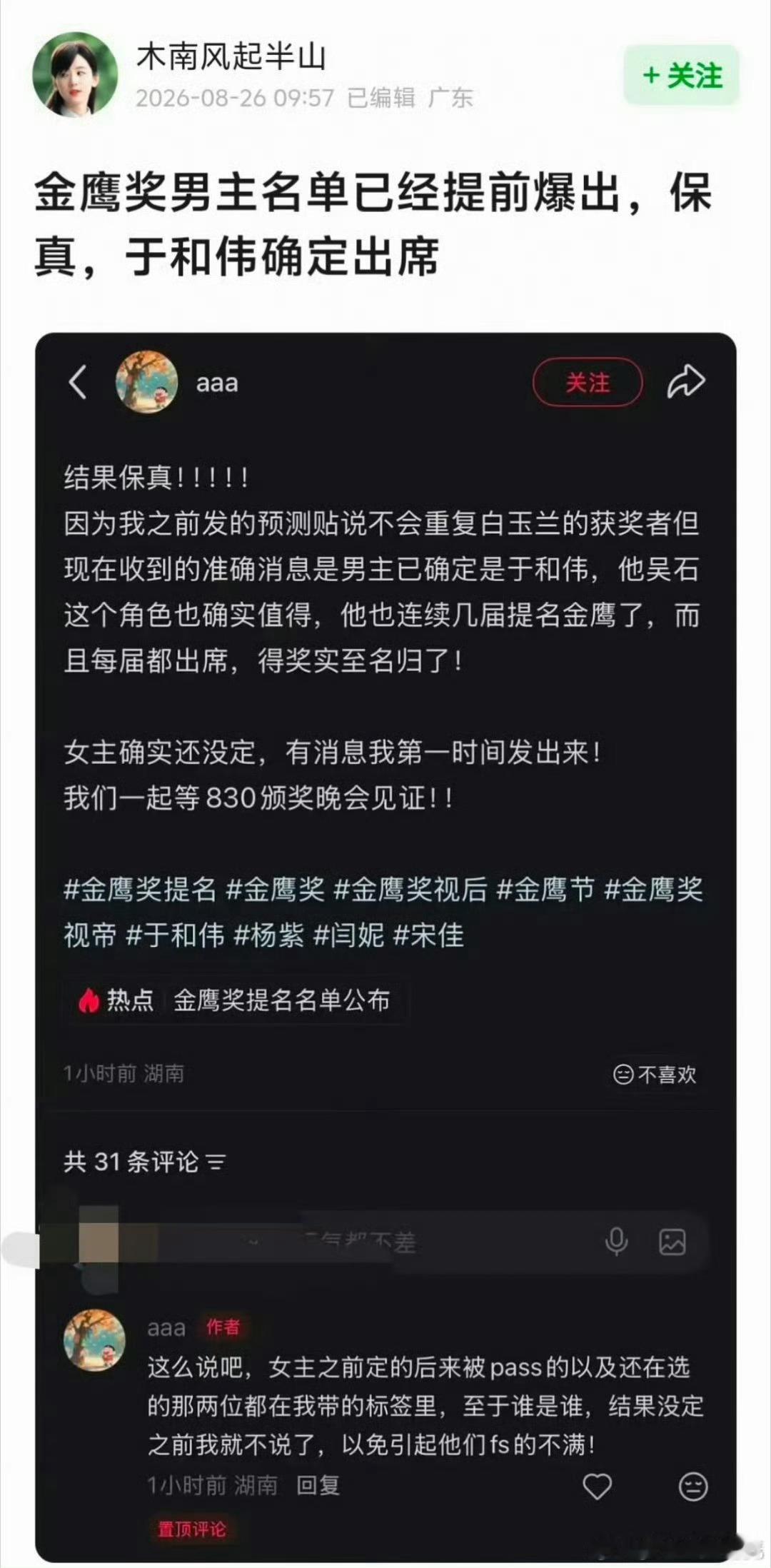 金鹰奖还有几天已经开始有人造谣了！还说确定男主是于和伟，女主原来定的被pass