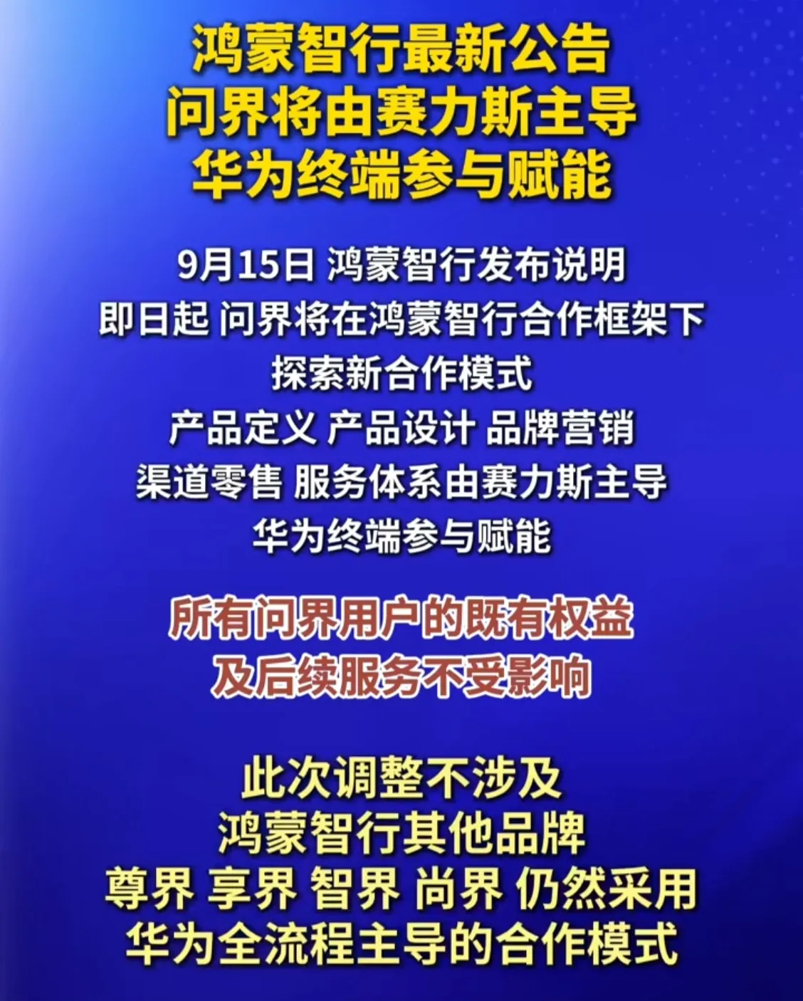 华为与赛力斯调整合作，以后问界没了？股价暴跌只是一个开始！大家都说高额抽成导致了薄利，又实现不了多销
