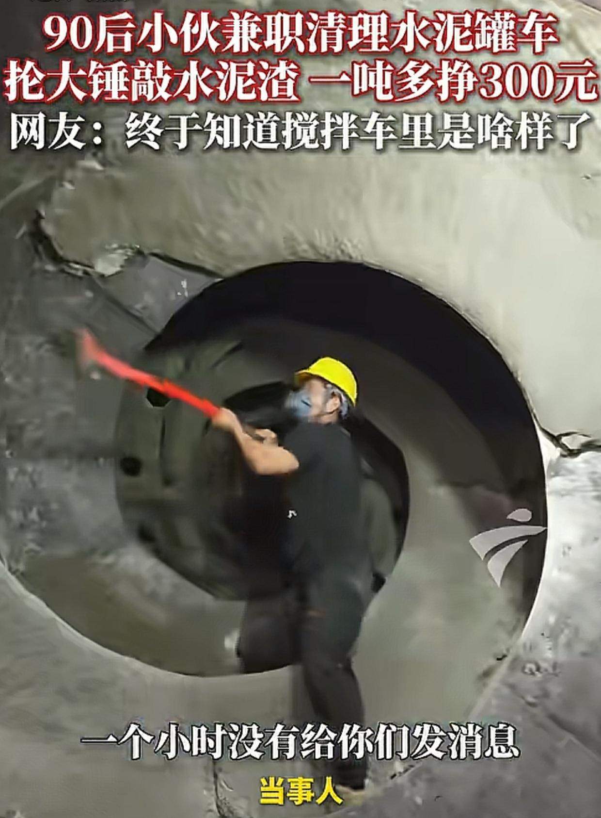 湖南，90后小伙兼职清理水泥罐车，在空间狭小的罐体内，他用力抡着大锤，敲掉一吨多