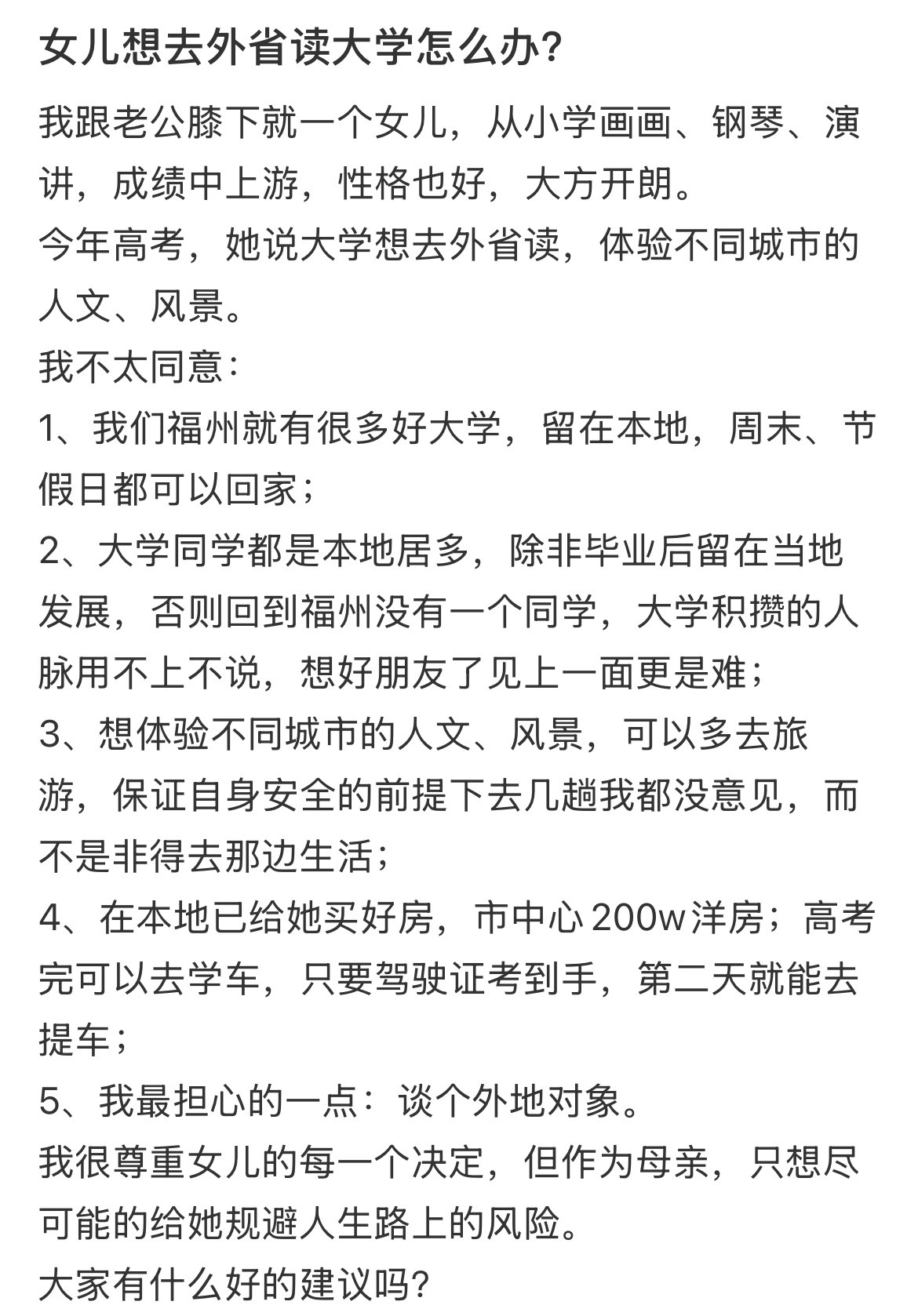 女儿想去外省读大学怎么办？高考后人生自定义