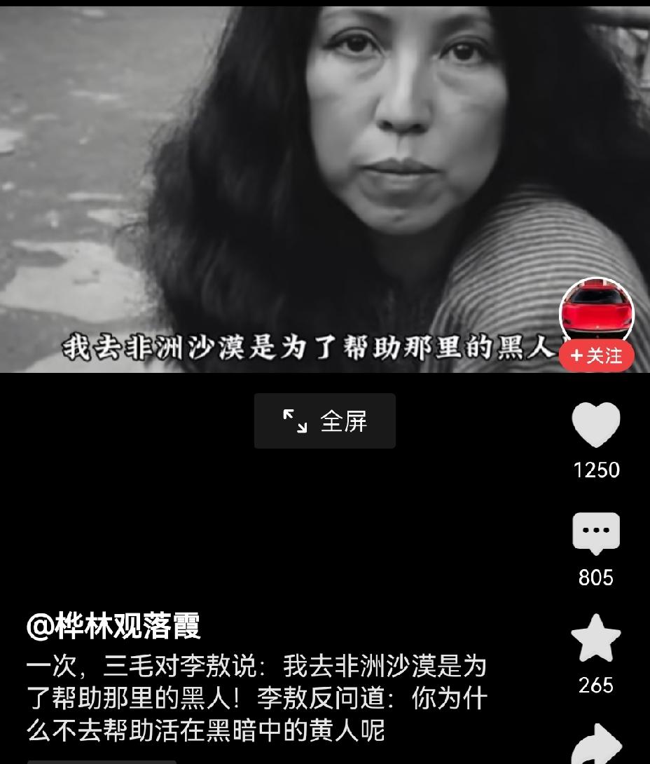 【李敖质问三毛，有精力跑到非洲去帮助黑人，为什么不帮助生活在困难中的自己的同胞】