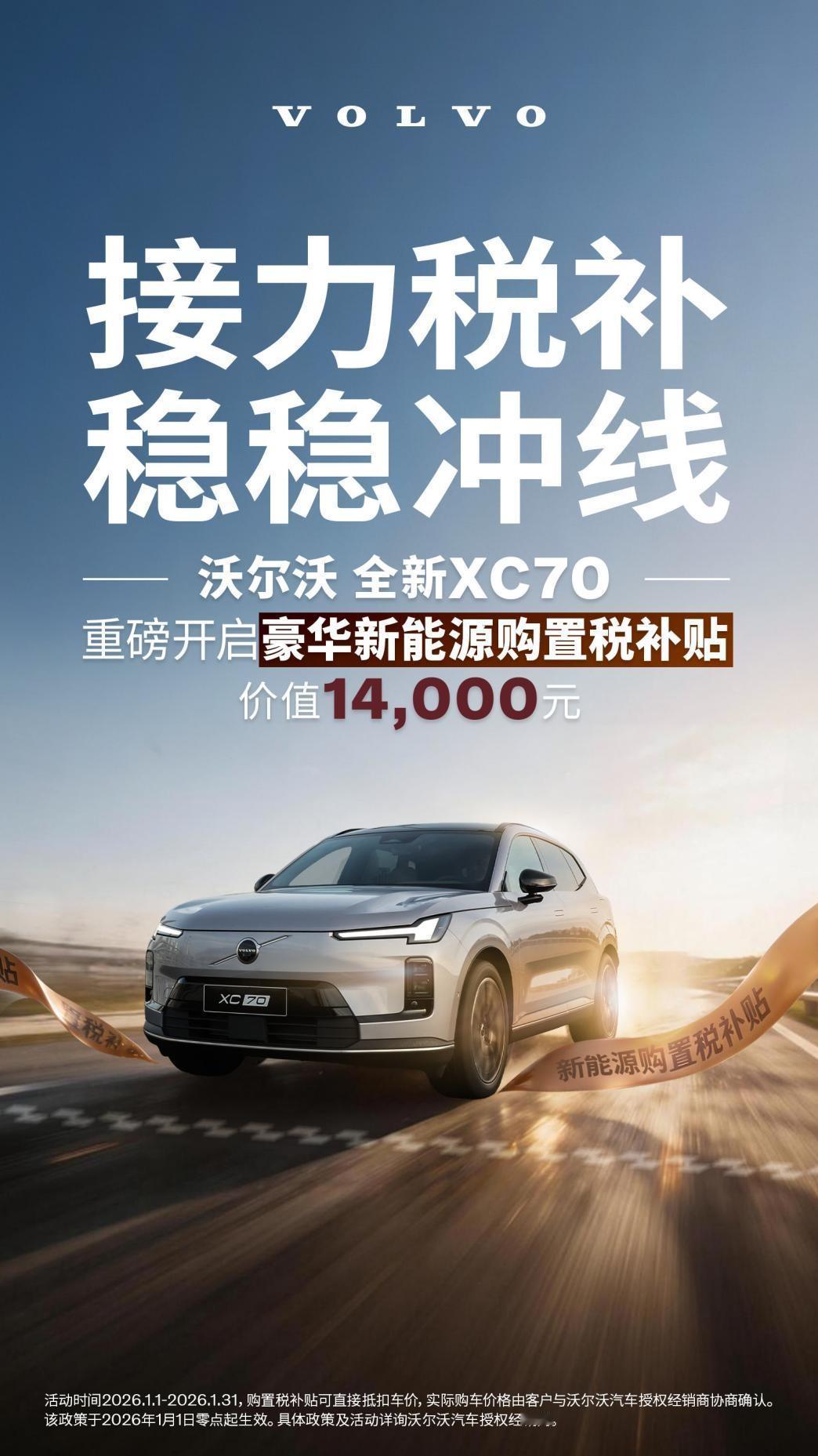 现在入手沃尔沃全新XC70最高立省几万？1月购车的朋友有福了。近日，沃尔沃推