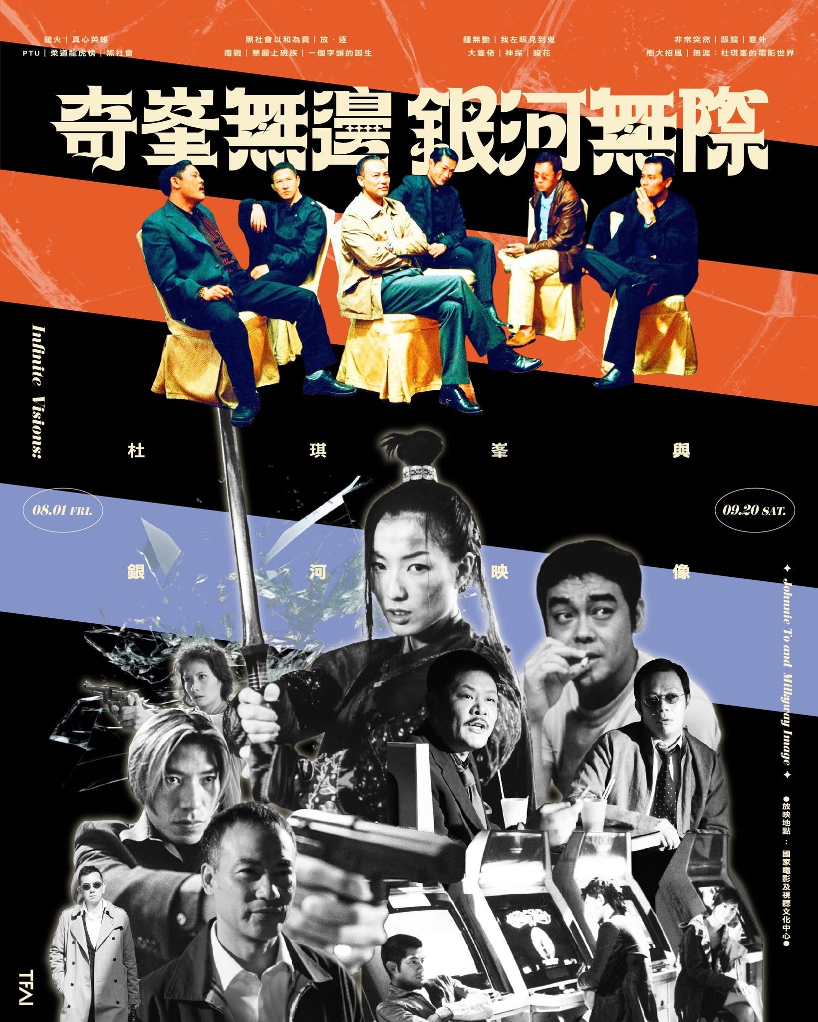 台湾8至9月有银河映像电影展——【奇峰无边银河无际：杜琪峰与银河映像】本次以《