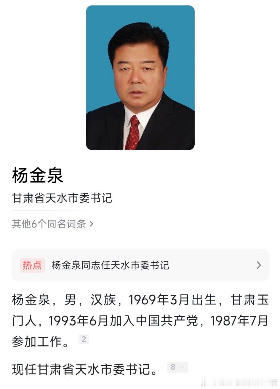 杨金泉任天水市委书记；刘永革任陇南市委书记。