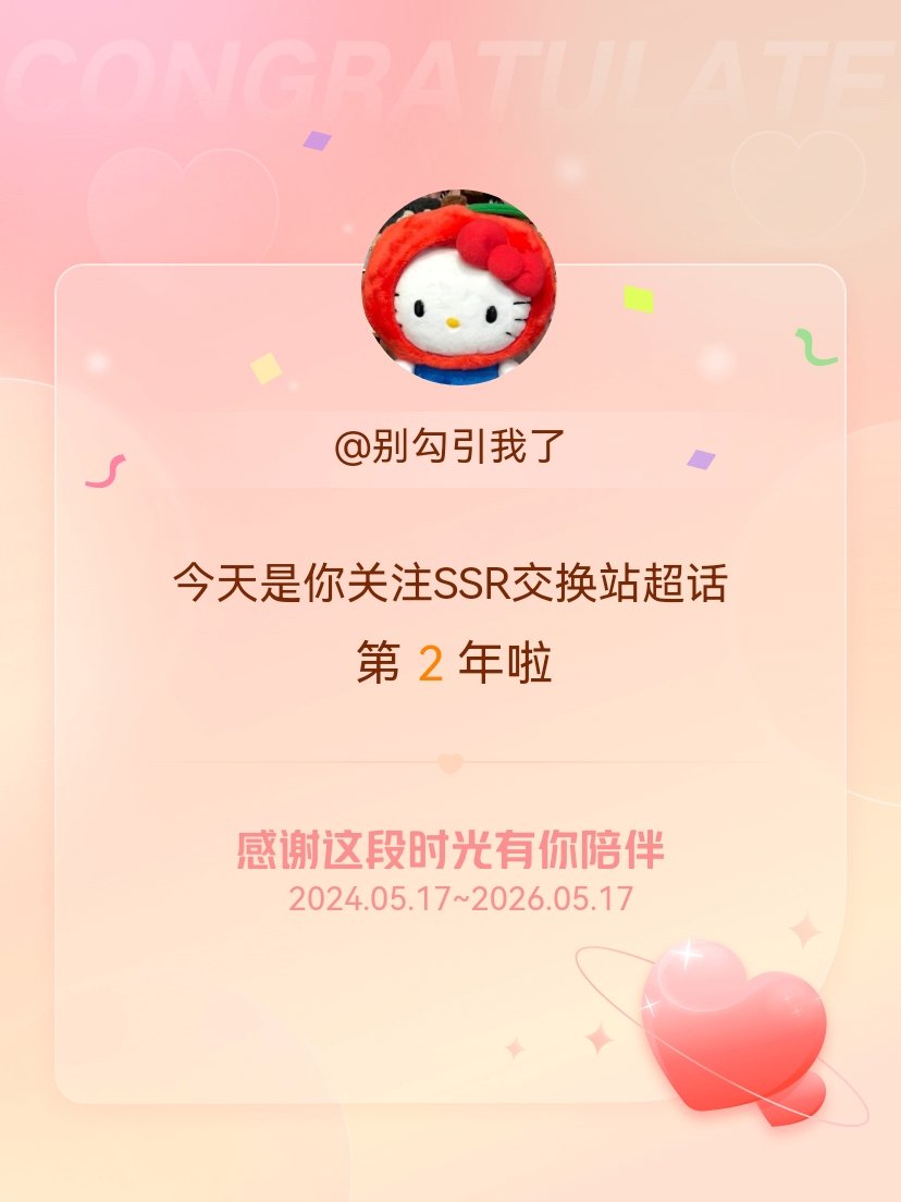 SSR交换站今天是我关注超话的第2年，希望能继续伴你一路前行～