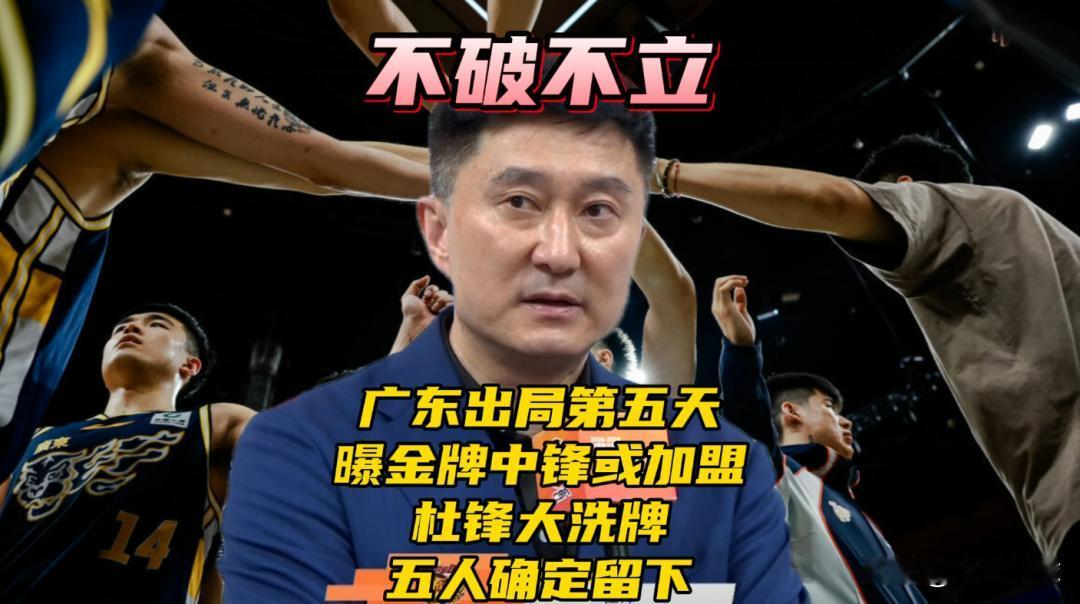 广东出局第五天！曝金牌中锋有望加盟！杜锋大洗牌，五人确定留下广东男篮止步CB