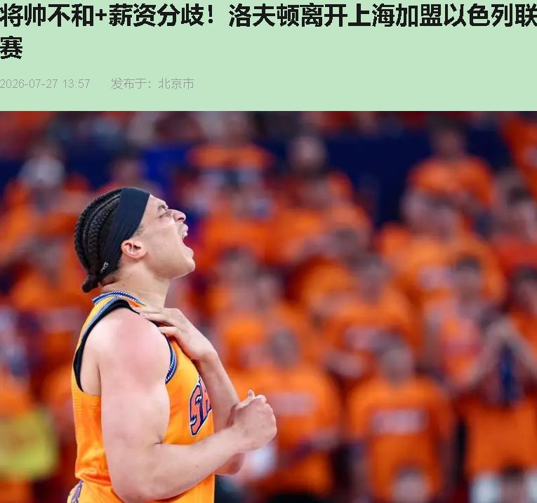 夺冠功臣转头去了以色列联赛，上海球迷炸了锅，管理层被扣上"卸磨杀驴"的帽子。我偏