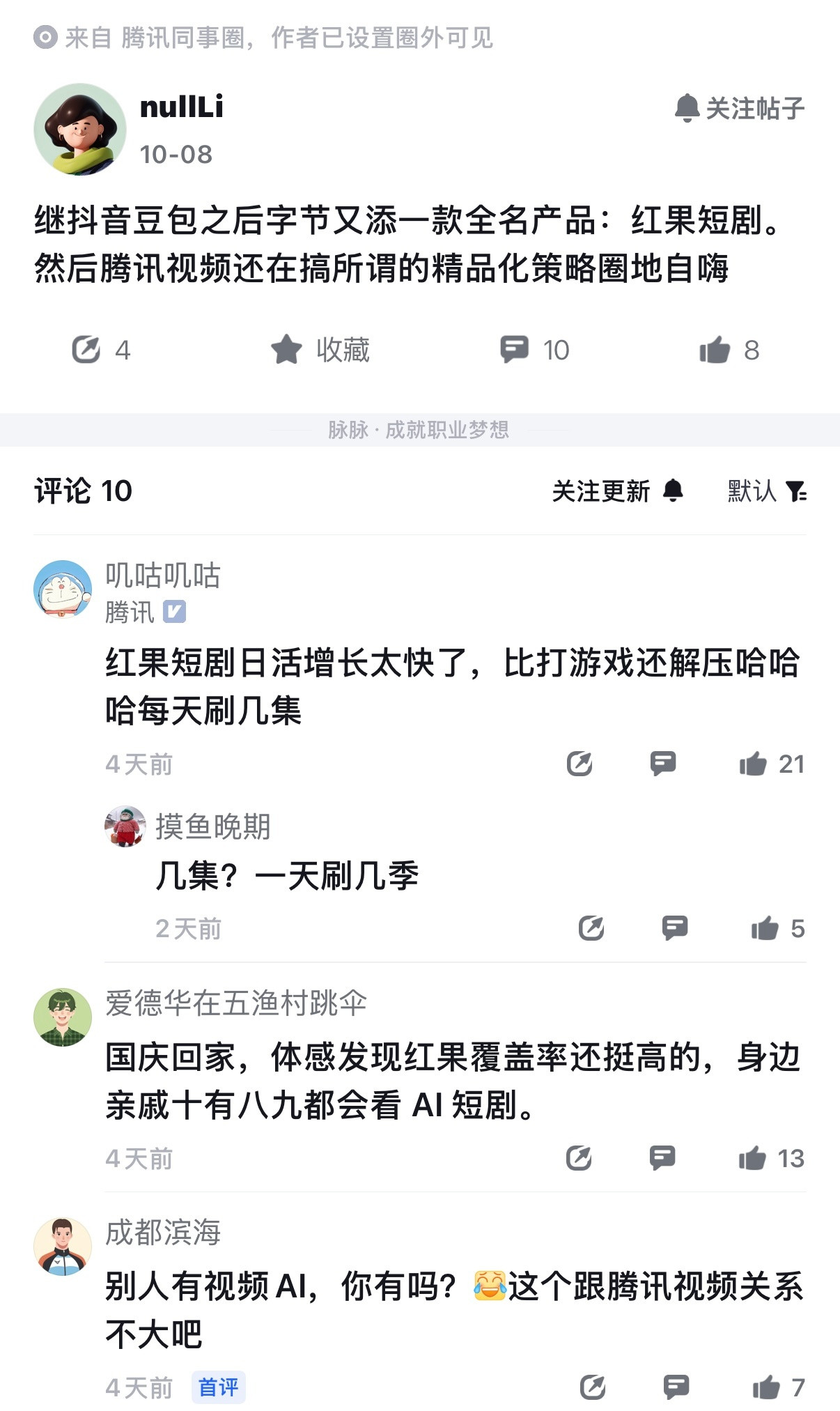 啊，腾讯员工也被字节给弄烧心了。一位鹅厂员工在同事圈惊叹，字节的发展势头太猛了，