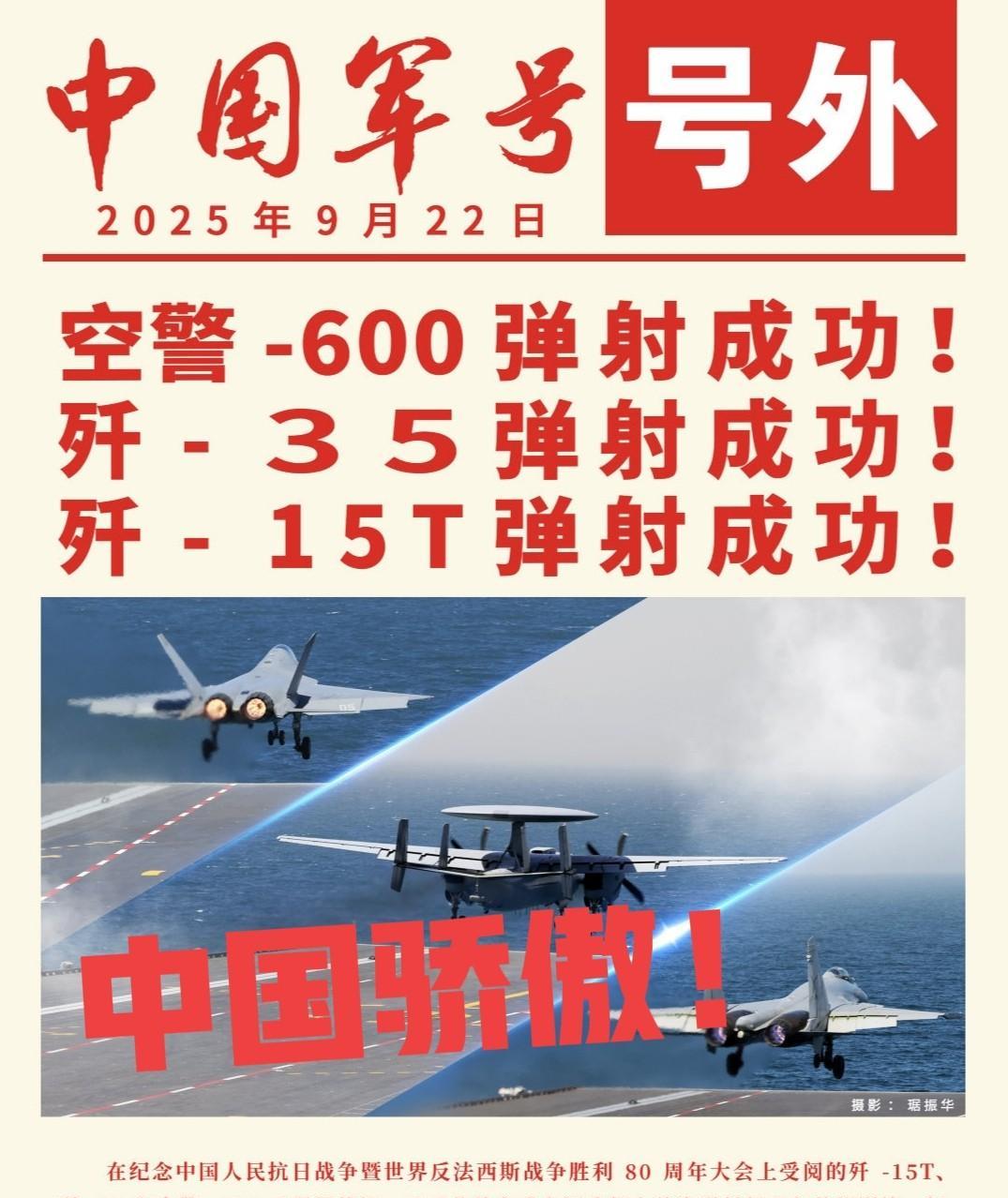 真是的”遥遥领先”，福建舰航母真的争气呀！歼－15T歼－30预警－600，