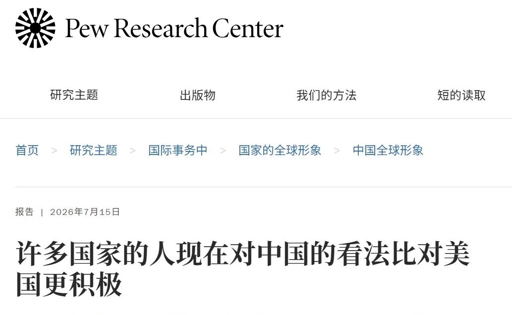 7月16号，美国的皮尤调查中心发布了一份重磅民调，重点调查全球2026年36个主