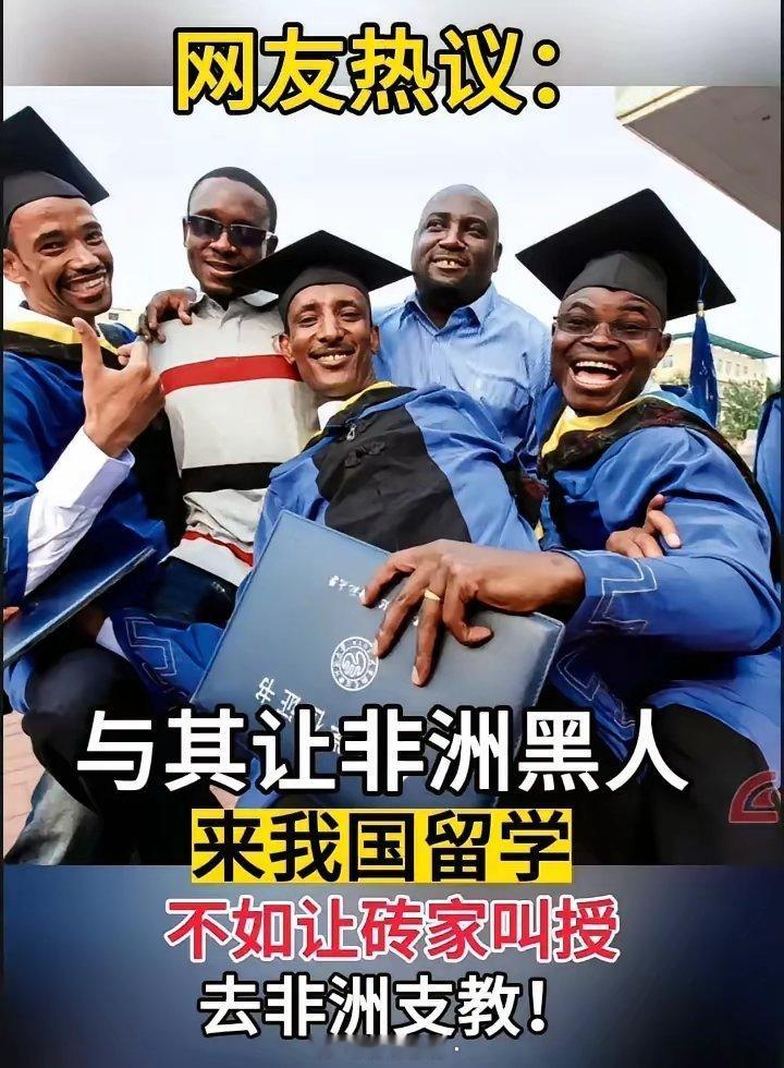 有网友建议：与其让黑人来留学，不如派专家教授去非洲支教！​​​