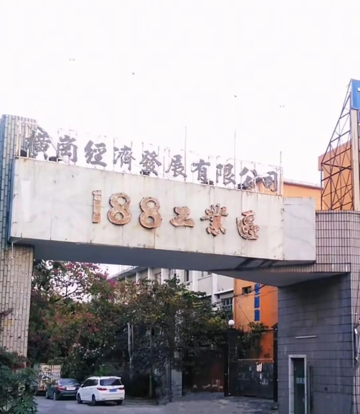 深圳横岗188工业区，有多少打工人把青春留在了这里。听说这里早几年工厂就已经搬
