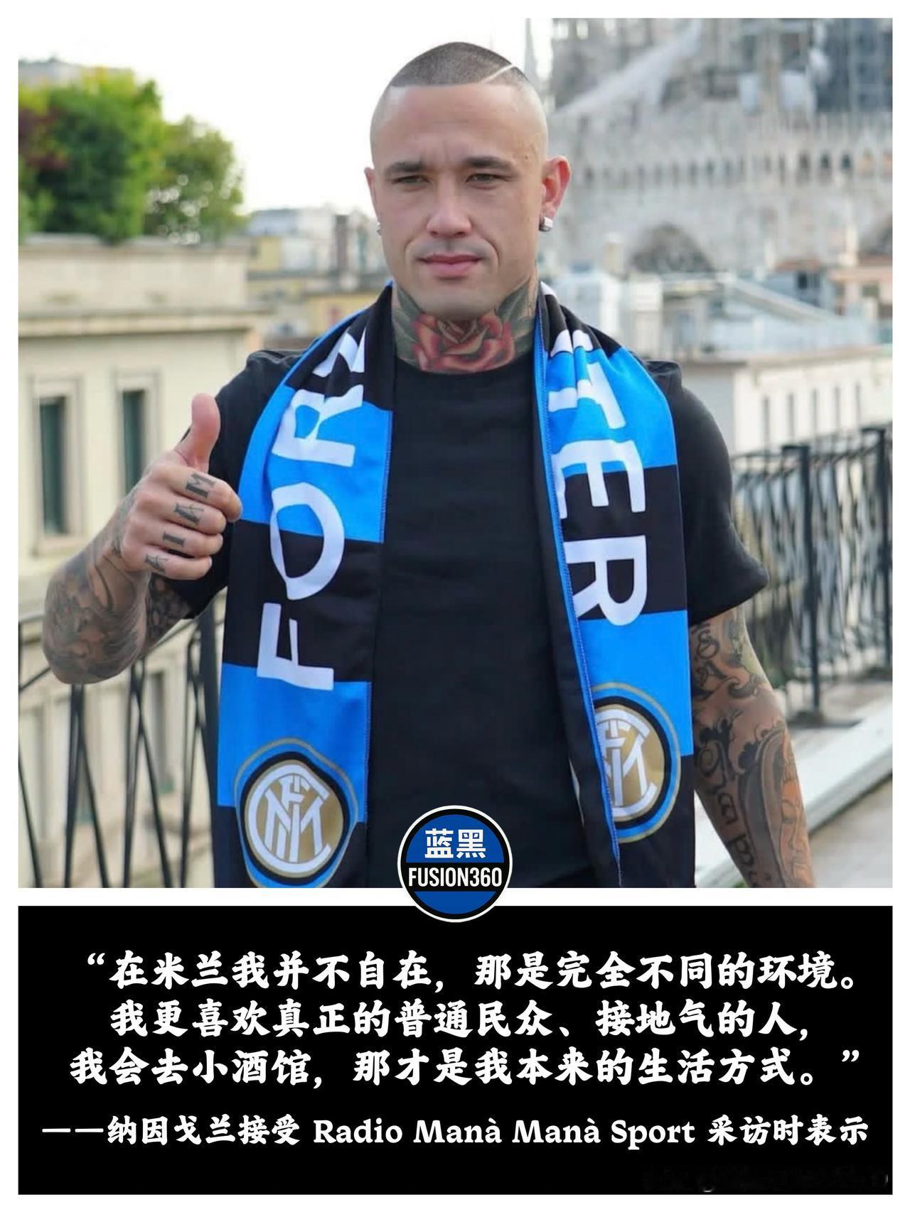 宁要罗马的酒，不要米兰的球？纳因格兰的大实话，道尽了职业球员的无奈纳因格兰最