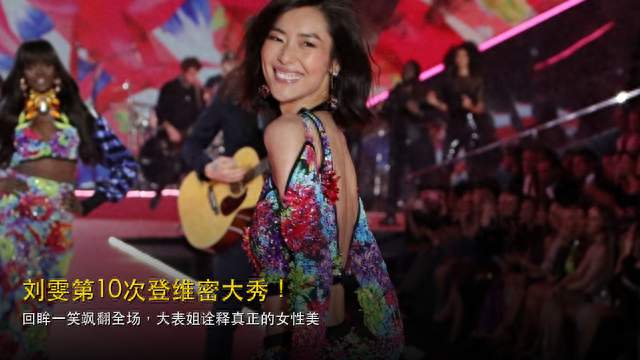 刘雯第10次登维密大秀! 招牌笑容飒翻全场, 大表姐美得太高级