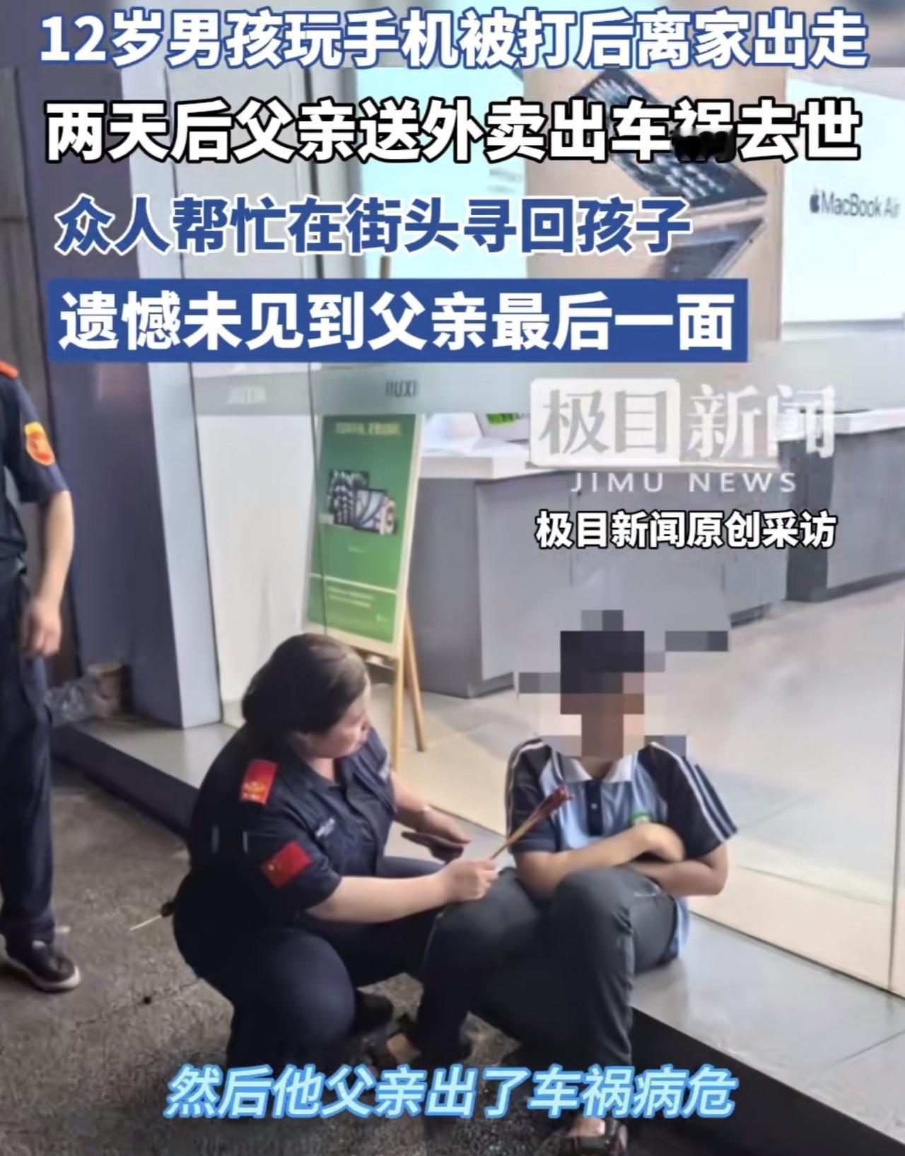 一辈子的遗憾！江西萍乡一名12岁的小男孩玩手机被父亲打了之后离家出走，2天后其父