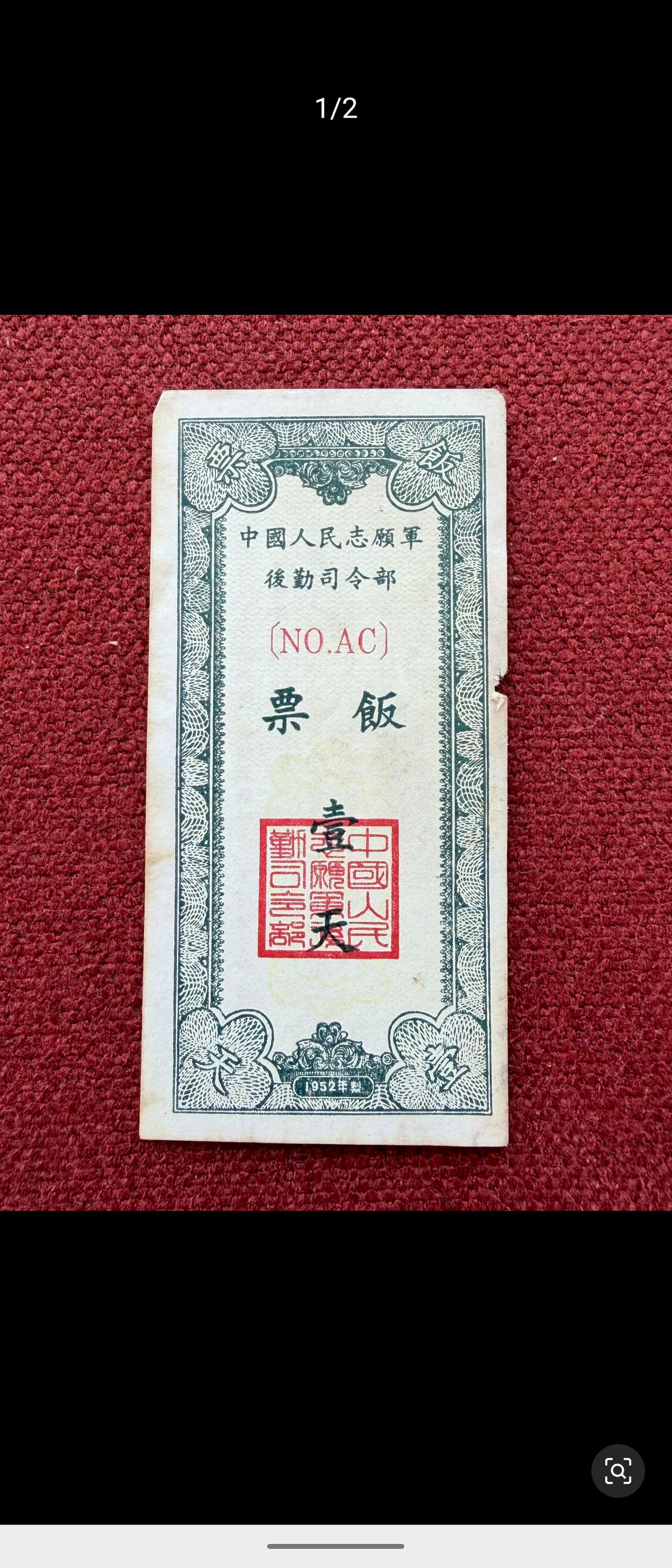 1952年志愿军后勤司令部印发的一天饭票，仅限部队机关就餐流通，严禁民间交易涂改