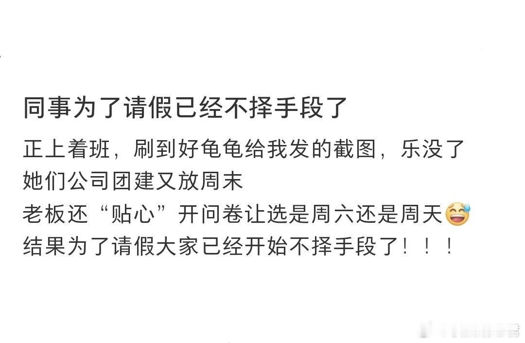 同事为了请假已经不择手段了